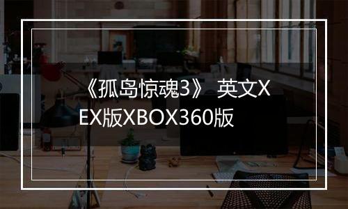 《孤岛惊魂3》 英文XEX版XBOX360版