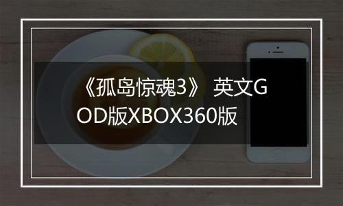 《孤岛惊魂3》 英文GOD版XBOX360版