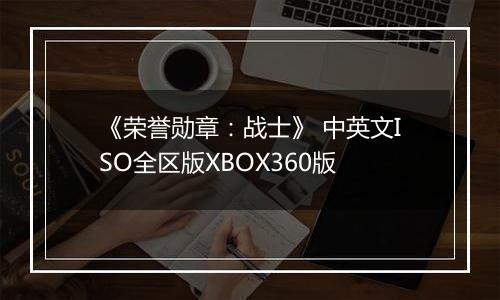 《荣誉勋章：战士》 中英文ISO全区版XBOX360版