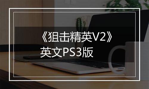 《狙击精英V2》 英文PS3版