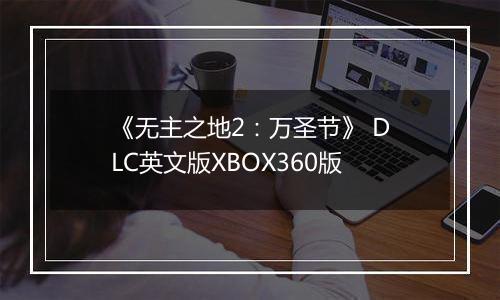 《无主之地2：万圣节》 DLC英文版XBOX360版