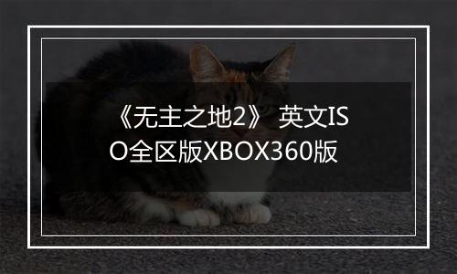《无主之地2》 英文ISO全区版XBOX360版