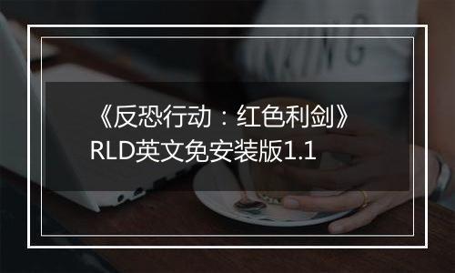 《反恐行动：红色利剑》 RLD英文免安装版1.1