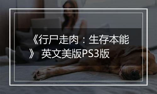 《行尸走肉：生存本能》 英文美版PS3版