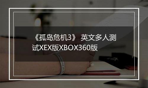 《孤岛危机3》 英文多人测试XEX版XBOX360版