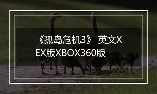 《孤岛危机3》 英文XEX版XBOX360版