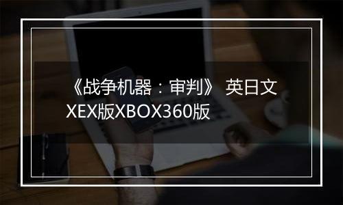 《战争机器：审判》 英日文XEX版XBOX360版