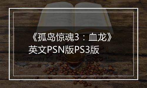 《孤岛惊魂3：血龙》 英文PSN版PS3版