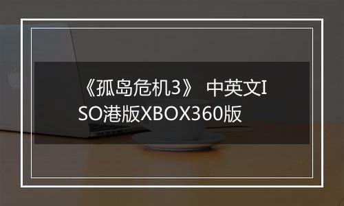 《孤岛危机3》 中英文ISO港版XBOX360版