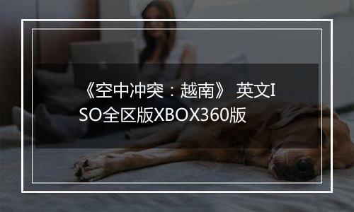 《空中冲突：越南》 英文ISO全区版XBOX360版