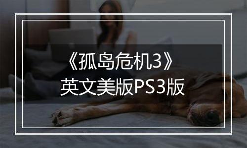 《孤岛危机3》 英文美版PS3版