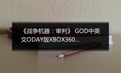 《战争机器：审判》 GOD中英文ODAY版XBOX360版