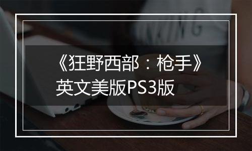 《狂野西部：枪手》 英文美版PS3版