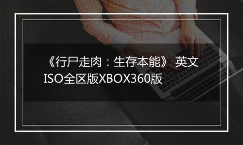 《行尸走肉：生存本能》 英文ISO全区版XBOX360版