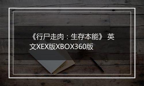 《行尸走肉：生存本能》 英文XEX版XBOX360版