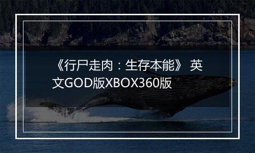 《行尸走肉：生存本能》 英文GOD版XBOX360版