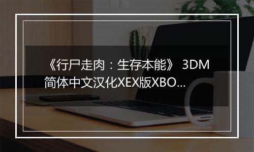 《行尸走肉：生存本能》 3DM简体中文汉化XEX版XBOX360版
