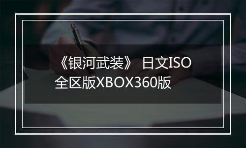 《银河武装》 日文ISO全区版XBOX360版