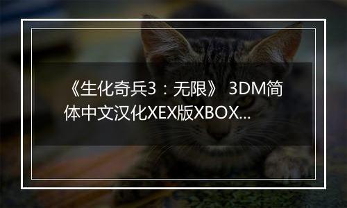 《生化奇兵3：无限》 3DM简体中文汉化XEX版XBOX360版