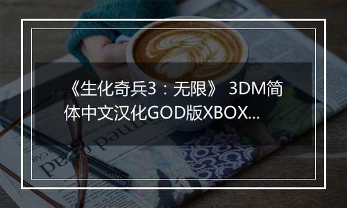 《生化奇兵3：无限》 3DM简体中文汉化GOD版XBOX360版