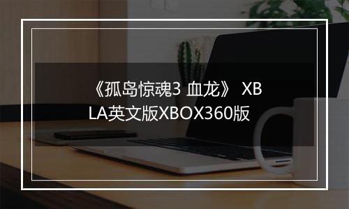 《孤岛惊魂3 血龙》 XBLA英文版XBOX360版