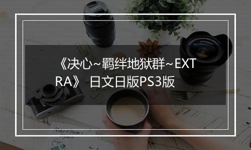 《决心~羁绊地狱群~EXTRA》 日文日版PS3版