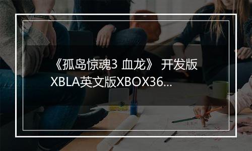 《孤岛惊魂3 血龙》 开发版 XBLA英文版XBOX360版