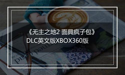 《无主之地2 面具疯子包》 DLC英文版XBOX360版