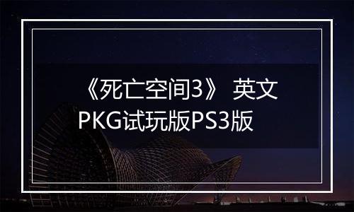 《死亡空间3》 英文PKG试玩版PS3版