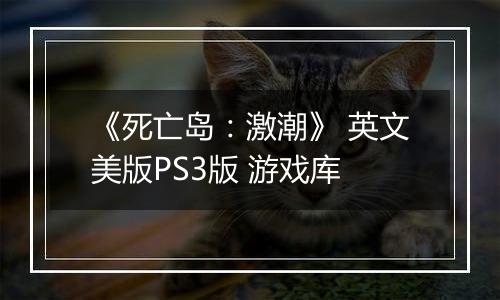 《死亡岛：激潮》 英文美版PS3版 游戏库