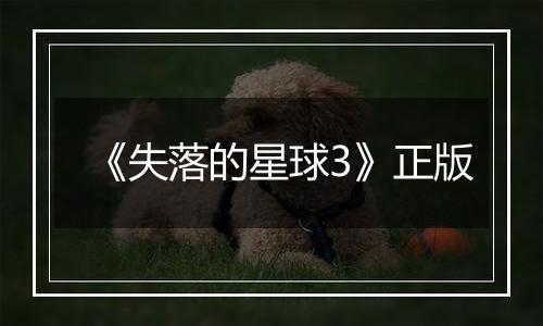 《失落的星球3》正版
