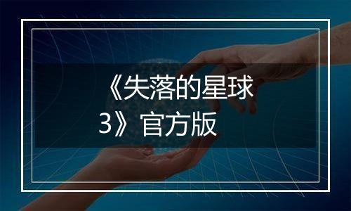 《失落的星球3》官方版