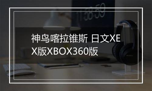 神鸟喀拉锥斯 日文XEX版XBOX360版