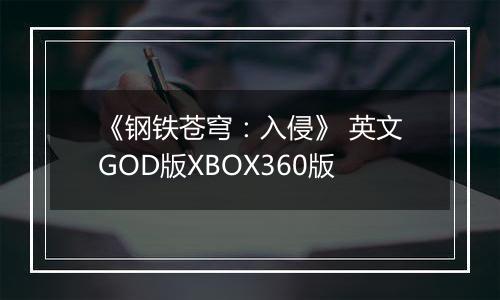 《钢铁苍穹：入侵》 英文GOD版XBOX360版