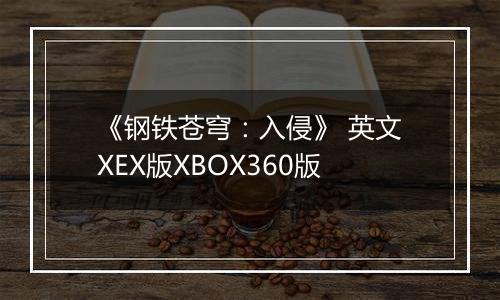《钢铁苍穹：入侵》 英文XEX版XBOX360版
