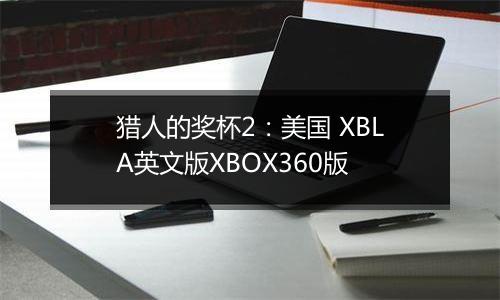 猎人的奖杯2：美国 XBLA英文版XBOX360版