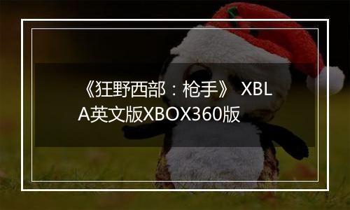 《狂野西部：枪手》 XBLA英文版XBOX360版