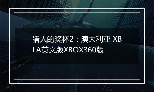 猎人的奖杯2：澳大利亚 XBLA英文版XBOX360版