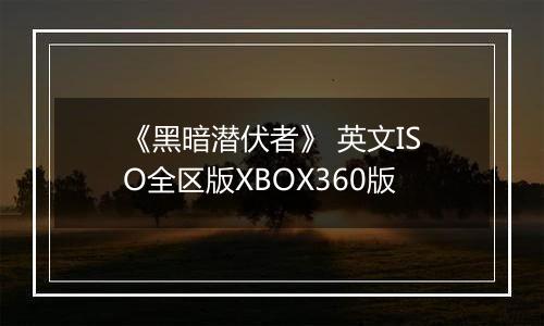 《黑暗潜伏者》 英文ISO全区版XBOX360版