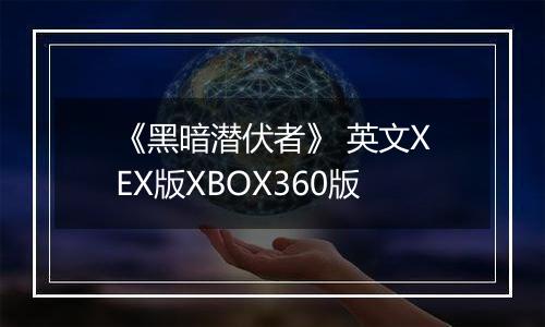 《黑暗潜伏者》 英文XEX版XBOX360版