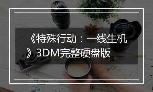 《特殊行动：一线生机》3DM完整硬盘版