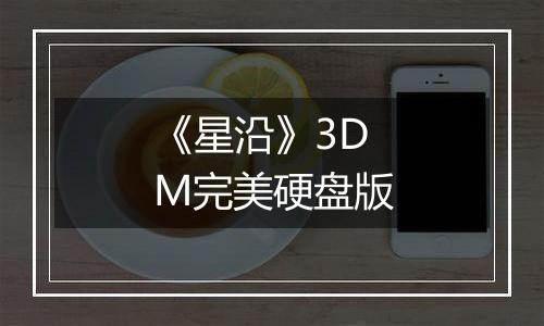 《星沿》3DM完美硬盘版
