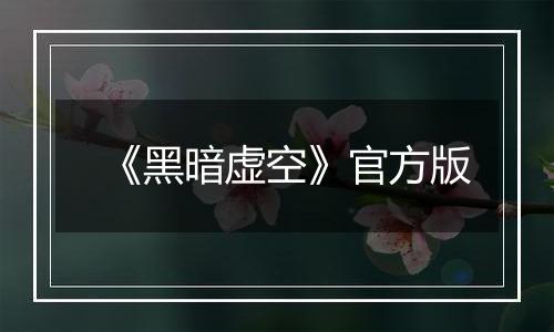 《黑暗虚空》官方版