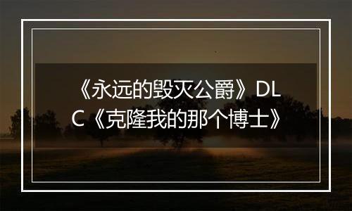 《永远的毁灭公爵》DLC《克隆我的那个博士》