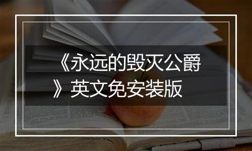 《永远的毁灭公爵》英文免安装版