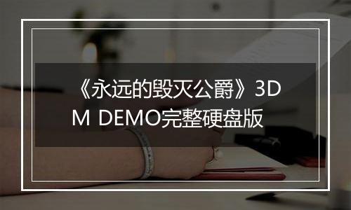 《永远的毁灭公爵》3DM DEMO完整硬盘版