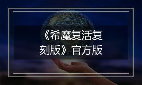 《希魔复活复刻版》官方版