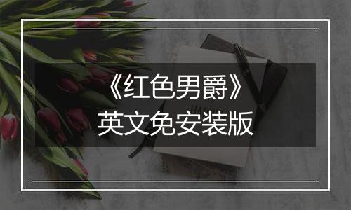 《红色男爵》英文免安装版