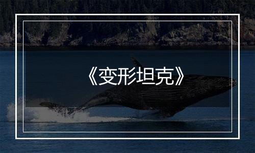 《变形坦克》