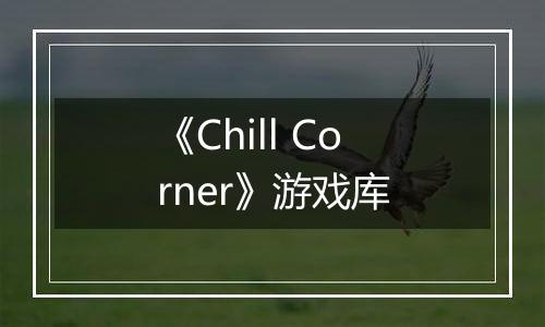《Chill Corner》游戏库